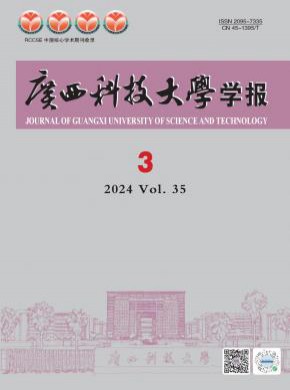 广西科技大学学报期刊